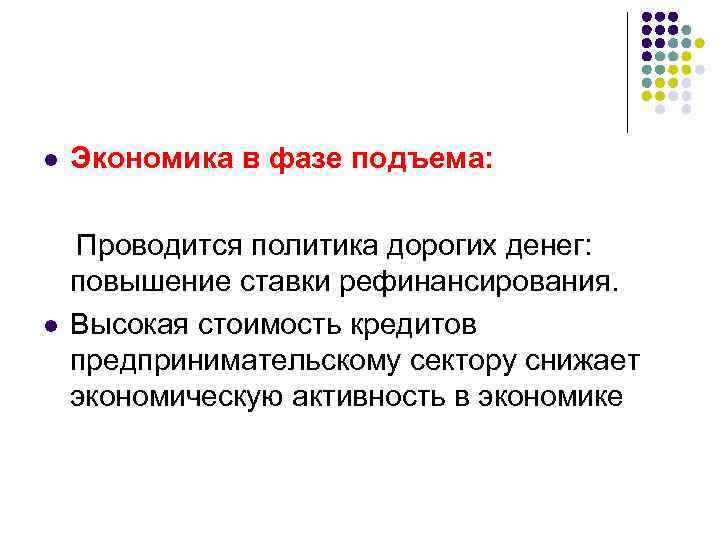 l Экономика в фазе подъема: l Проводится политика дорогих денег: повышение ставки рефинансирования. Высокая
