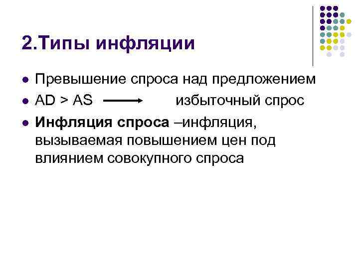 2. Типы инфляции l l l Превышение спроса над предложением AD > AS избыточный