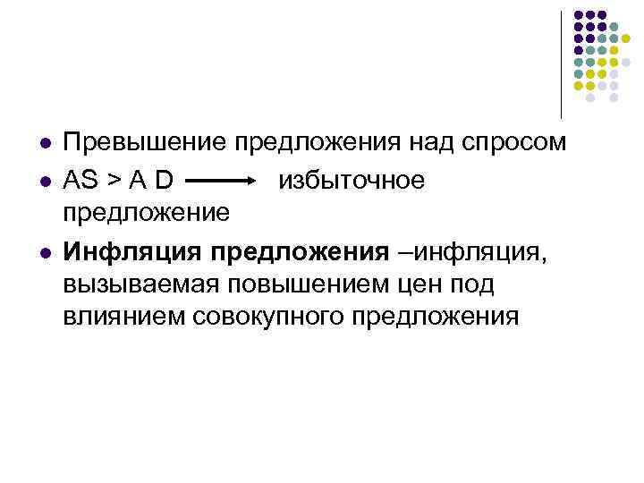 l l l Превышение предложения над спросом AS > A D избыточное предложение Инфляция