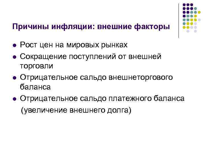 Причины инфляции: внешние факторы l l Рост цен на мировых рынках Сокращение поступлений от