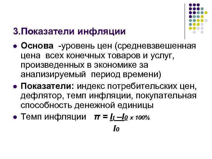 3. Показатели инфляции l l l Основа -уровень цен (средневзвешенная цена всех конечных товаров