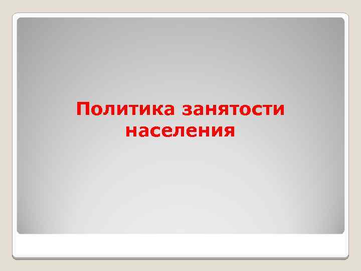 Политика занятости населения 