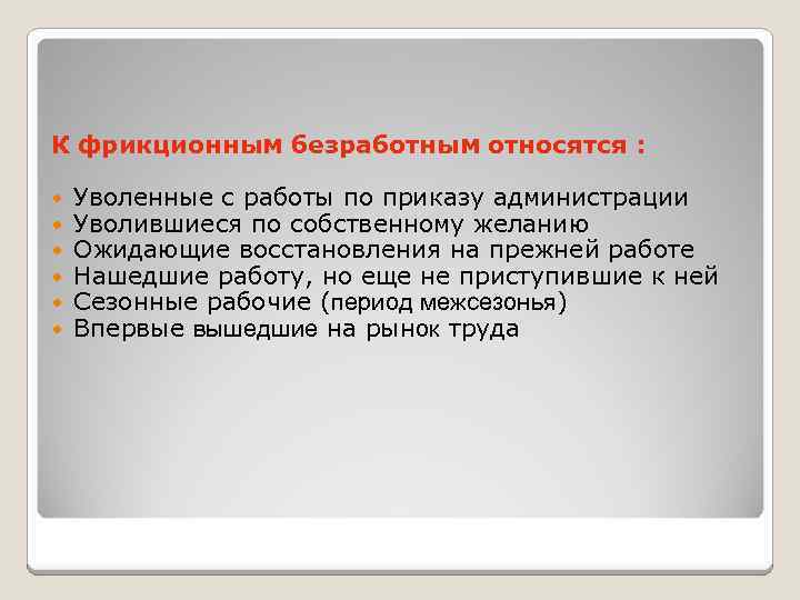 3 к безработным не относят. К фрикционным безработным относятся. К фрикционным безработным не относятся. К фрикционным безработным относят людей. К фрикционным безработным относят лиц уволенных.