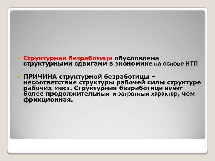  Структурная безработица обусловлена структурными сдвигами в экономике на основе НТП ПРИЧИНА структурной безработицы