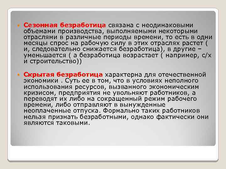  Сезонная безработица связана с неодинаковыми объемами производства, выполняемыми некоторыми отраслями в различные периоды