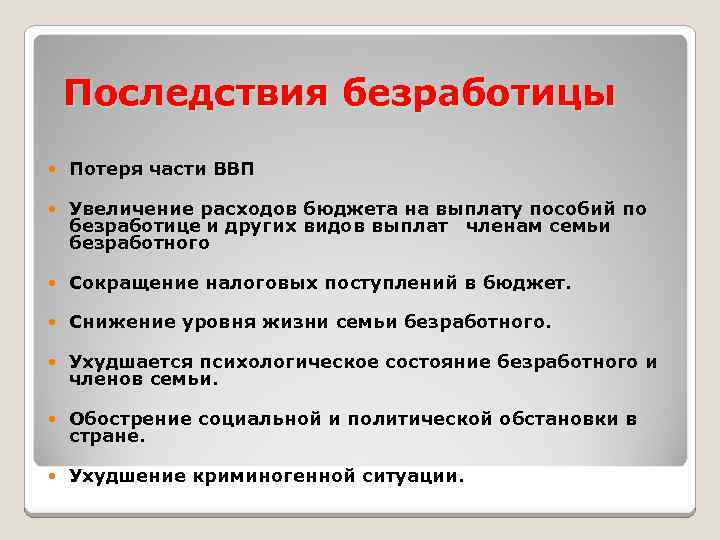 Последствия безработицы Потеря части ВВП Увеличение расходов бюджета на выплату пособий по безработице и