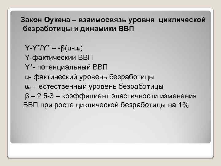 Закон Оукена – взаимосвязь уровня циклической безработицы и динамики ВВП Y-Y*/Y* = -β(u-uо) Y-фактический