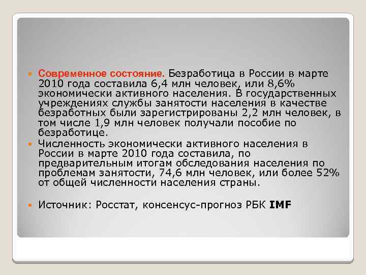 Современное состояние. Безработица в России в марте 2010 года составила 6, 4 млн человек,