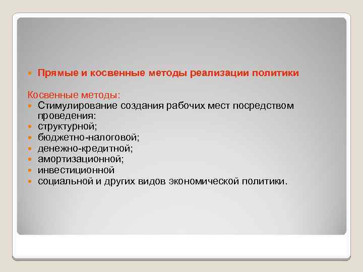  Прямые и косвенные методы реализации политики Косвенные методы: Стимулирование создания рабочих мест посредством