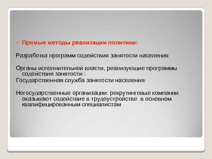  Прямые методы реализации политики: Разработка программ содействия занятости населения Органы исполнительной власти, реализующие