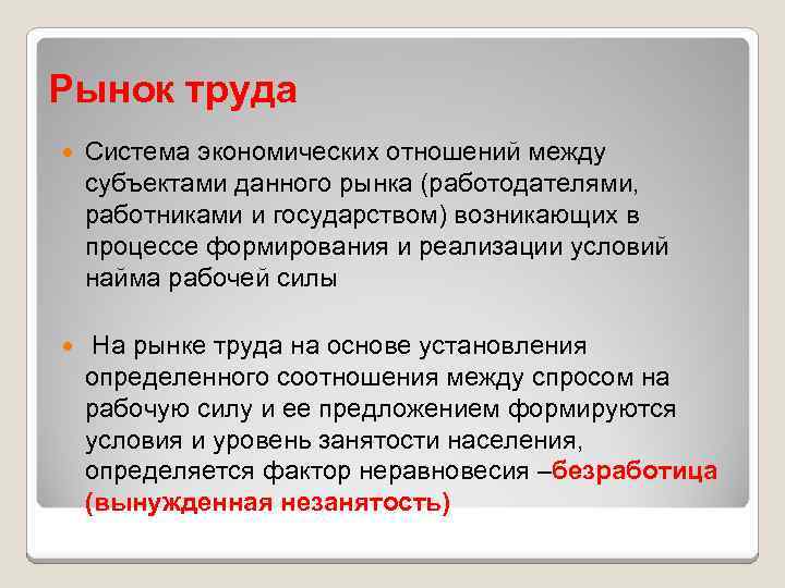 Рынок труда Система экономических отношений между субъектами данного рынка (работодателями, работниками и государством) возникающих