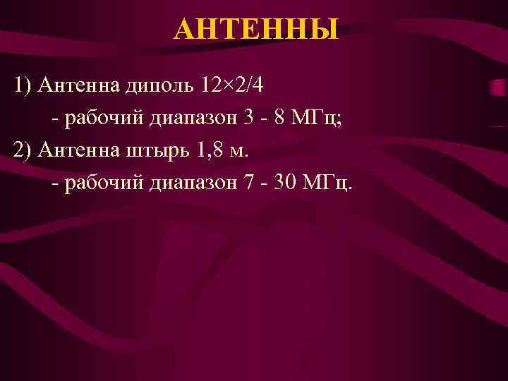 АНТЕННЫ 1) Антенна диполь 12× 2/4 - рабочий диапазон 3 - 8 МГц; 2)