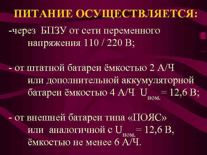 ПИТАНИЕ ОСУЩЕСТВЛЯЕТСЯ: -через БПЗУ от сети переменного напряжения 110 / 220 В; - от