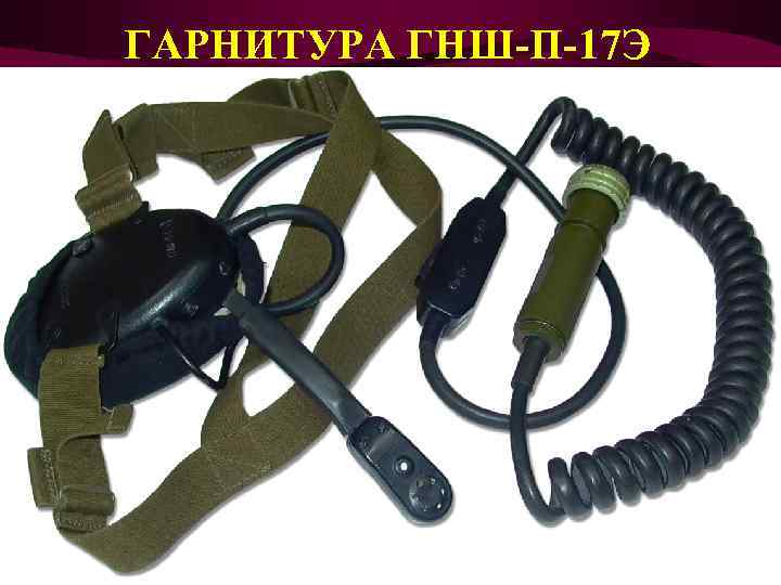 ГАРНИТУРА ГНШ-П-17 Э 