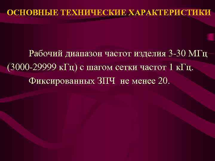 ОСНОВНЫЕ ТЕХНИЧЕСКИЕ ХАРАКТЕРИСТИКИ Рабочий диапазон частот изделия 3 -30 МГц (3000 -29999 к. Гц)