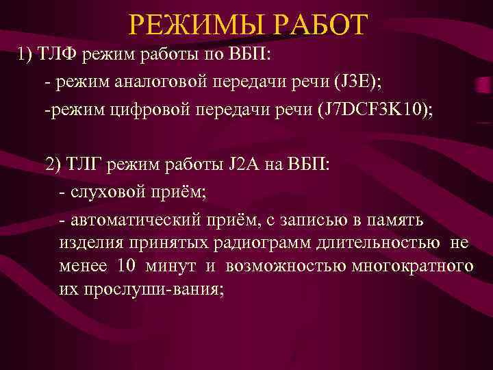 РЕЖИМЫ РАБОТ 1) ТЛФ режим работы по ВБП: - режим аналоговой передачи речи (J