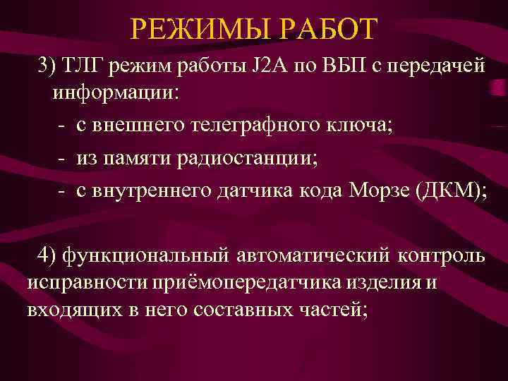 РЕЖИМЫ РАБОТ 3) ТЛГ режим работы J 2 A по ВБП с передачей информации: