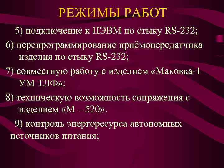 РЕЖИМЫ РАБОТ 5) подключение к ПЭВМ по стыку RS-232; 6) перепрограммирование приёмопередатчика изделия по