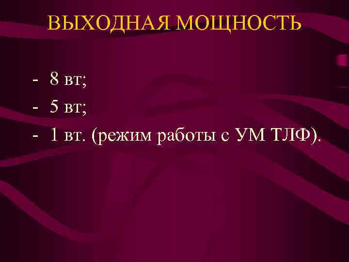 ВЫХОДНАЯ МОЩНОСТЬ - 8 вт; - 5 вт; - 1 вт. (режим работы с