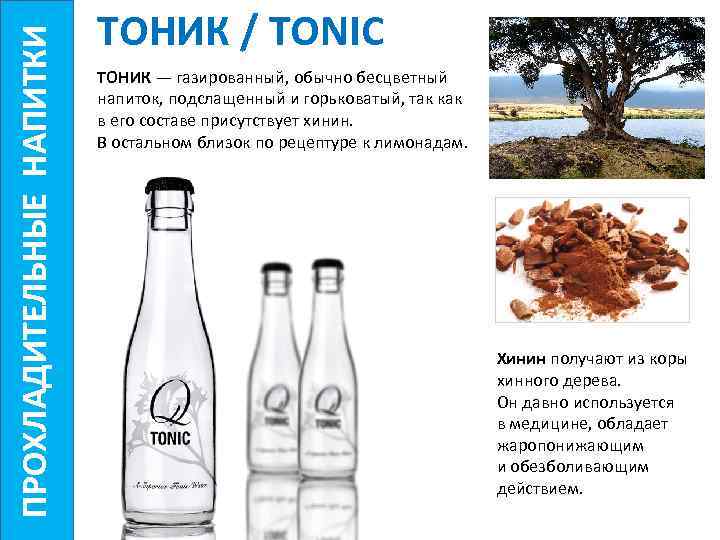тоник напиток. добрый тоник. швепс состав. можно ли пить тоник детям. швепс состав.