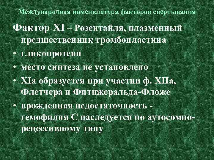Международная номенклатура факторов свертывания Фактор XI – Розентайля, плазменный • • предшественник тромбопластина гликопротеин
