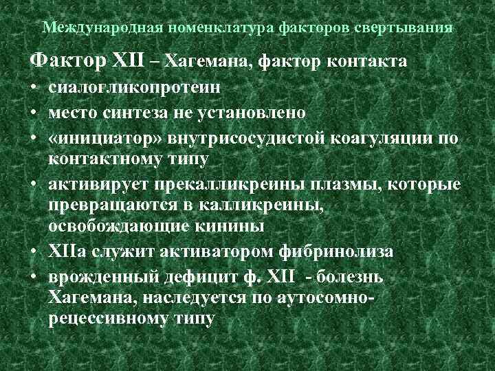 Фактор 12. Активированный фактор Хагемана. Активатор фактора Хагемана. Международная номенклатура факторов свертывания крови. Фактор контакта Хагемана.