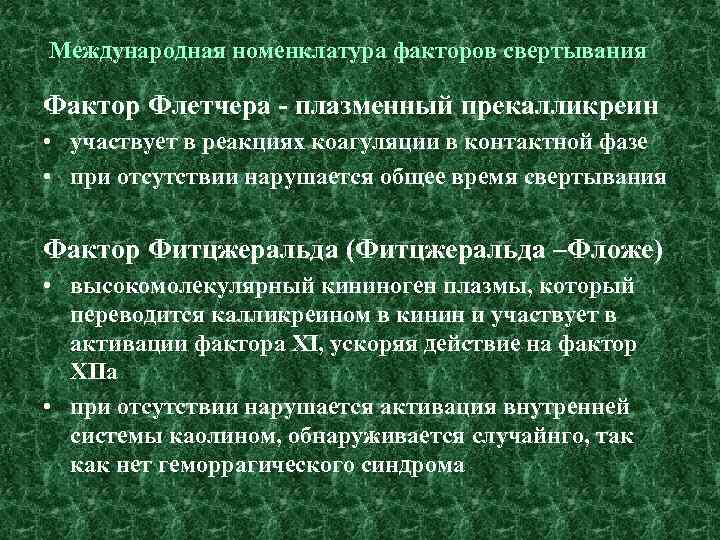 Международная номенклатура факторов свертывания Фактор Флетчера - плазменный прекалликреин • участвует в реакциях коагуляции