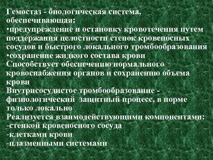 Гемостаз - биологическая система, обеспечивающая: • предупреждение и остановку кровотечения путем поддержания целостности стенок