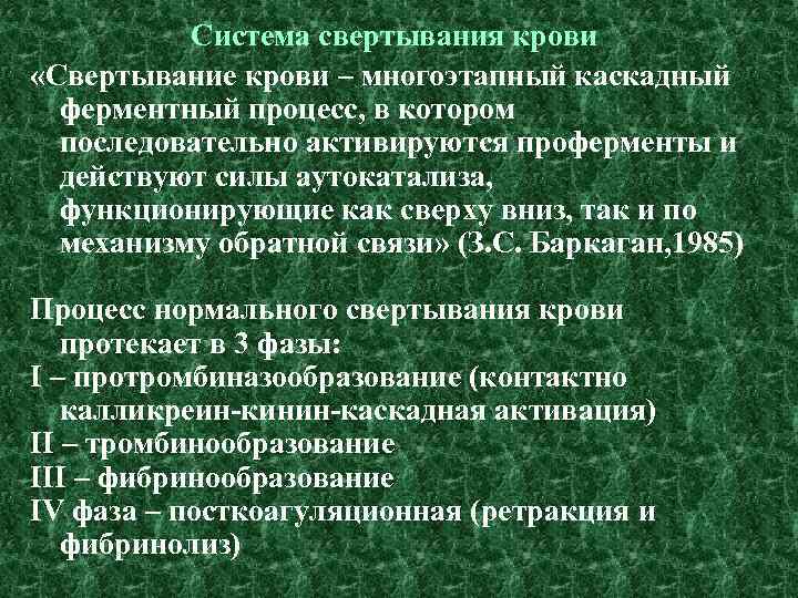 Система свертывания крови «Свертывание крови – многоэтапный каскадный ферментный процесс, в котором последовательно активируются