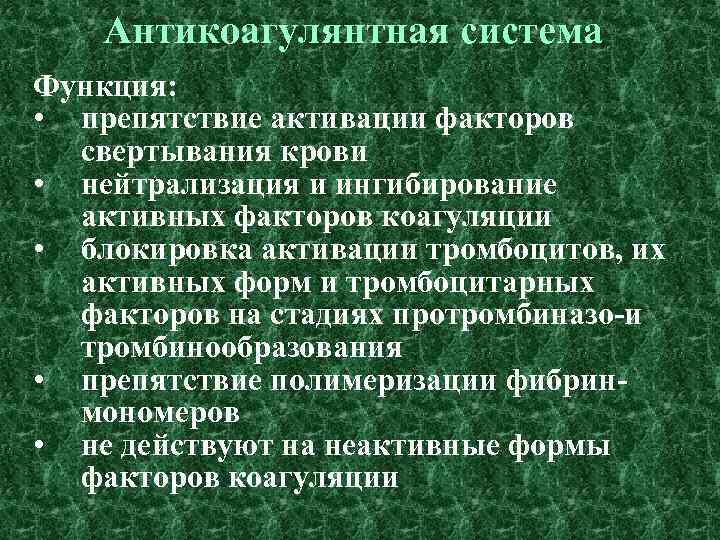 Антикоагулянтная система Функция: • препятствие активации факторов свертывания крови • нейтрализация и ингибирование активных
