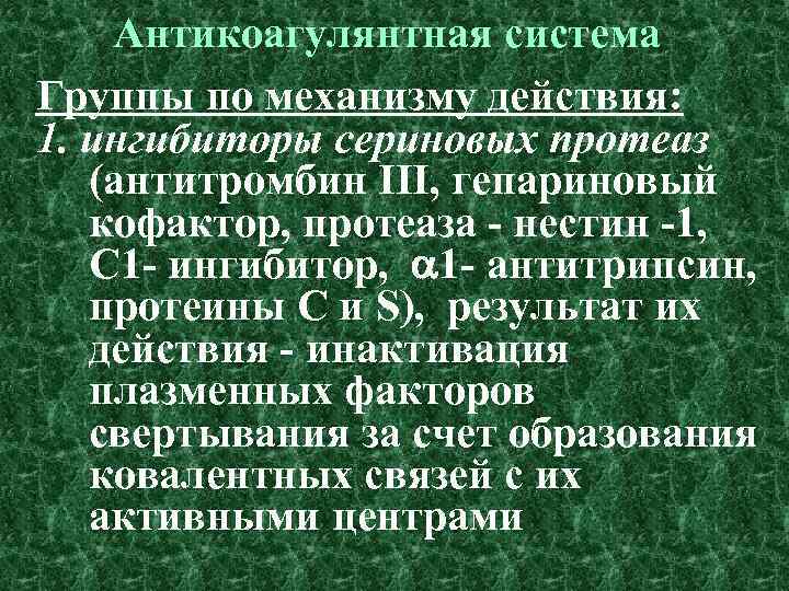 Антикоагулянтная система Группы по механизму действия: 1. ингибиторы сериновых протеаз (антитромбин III, гепариновый кофактор,