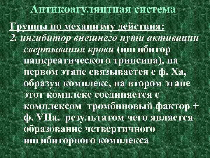 Антикоагулянтная система Группы по механизму действия: 2. ингибитор внешнего пути активации свертывания крови (ингибитор