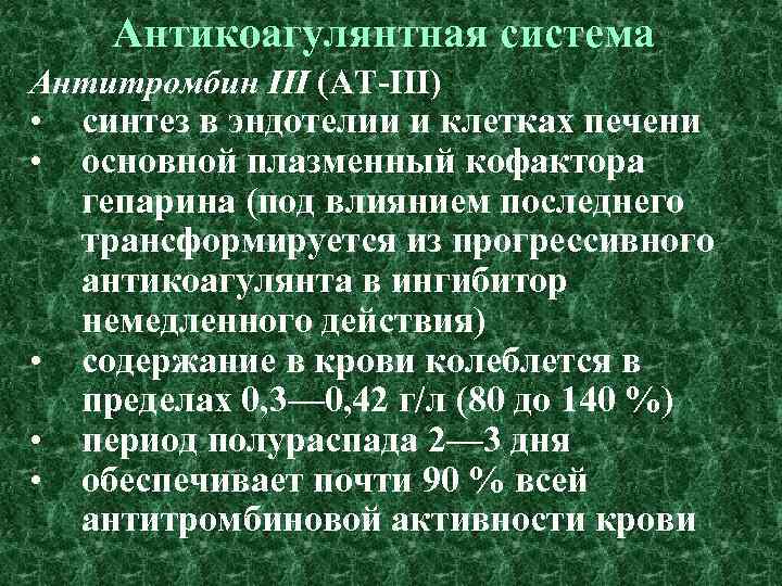Антикоагулянтная система Антитромбин III (AT-III) • • • синтез в эндотелии и клетках печени