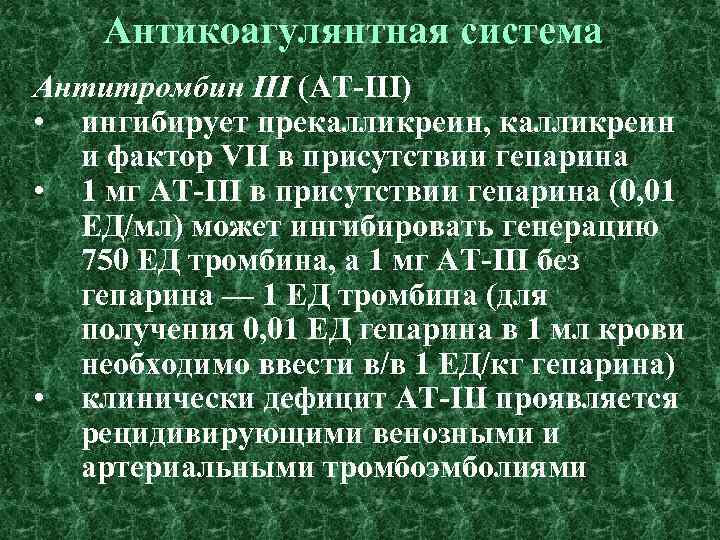 Антикоагулянтная система Антитромбин III (AT-III) • ингибирует прекалликреин, калликреин и фактор VII в присутствии