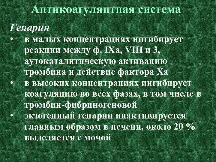 Антикоагулянтная система Гепарин • • • в малых концентрациях ингибирует реакции между ф. IХа,