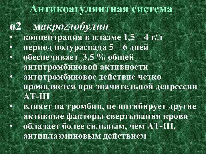 Антикоагулянтная система α 2 – макроглобулин • • • концентрация в плазме 1, 5—