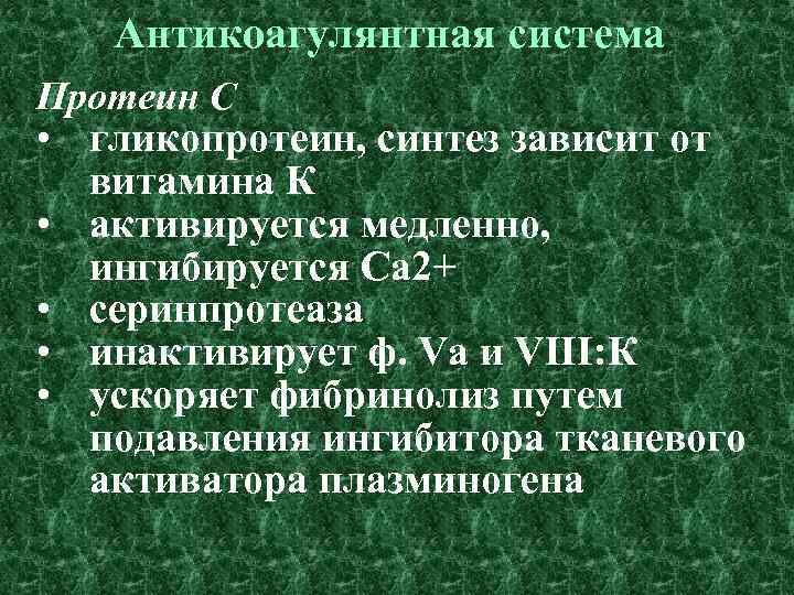 Антикоагулянтная система Протеин С • гликопротеин, синтез зависит от витамина К • активируется медленно,
