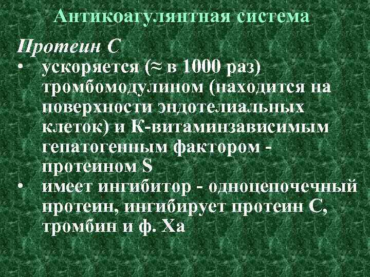 Антикоагулянтная система Протеин С • ускоряется (≈ в 1000 раз) тромбомодулином (находится на поверхности