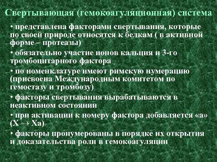 Свертывающая (гемокоагуляционная) система • представлена факторами свертывания, которые по своей природе относятся к белкам