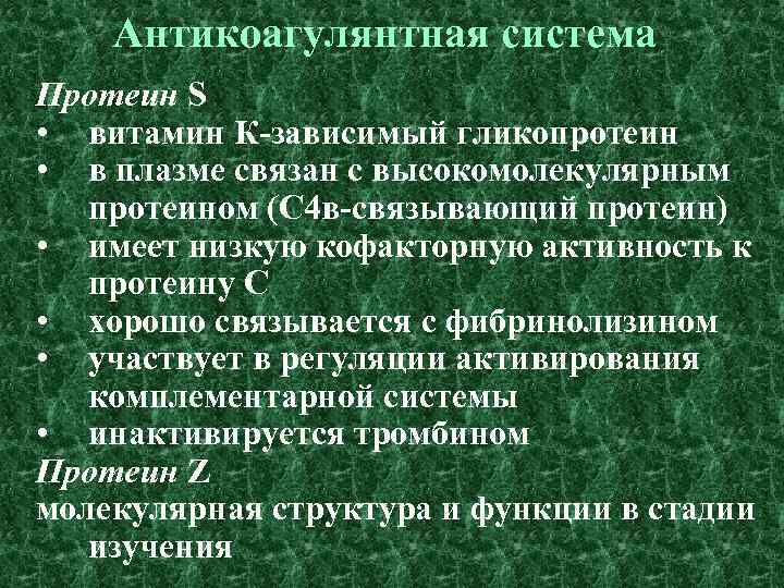 Антикоагулянтная система Протеин S • витамин К-зависимый гликопротеин • в плазме связан с высокомолекулярным