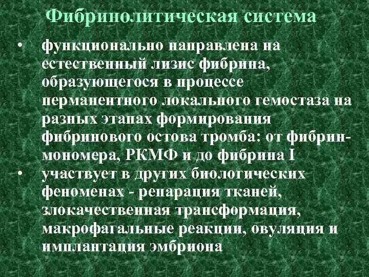 Фибринолитическая система • • функционально направлена на естественный лизис фибрина, образующегося в процессе перманентного