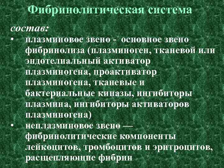 Фибринолитическая система состав: • • плазминовое звено - основное звено фибринолиза (плазминоген, тканевой или