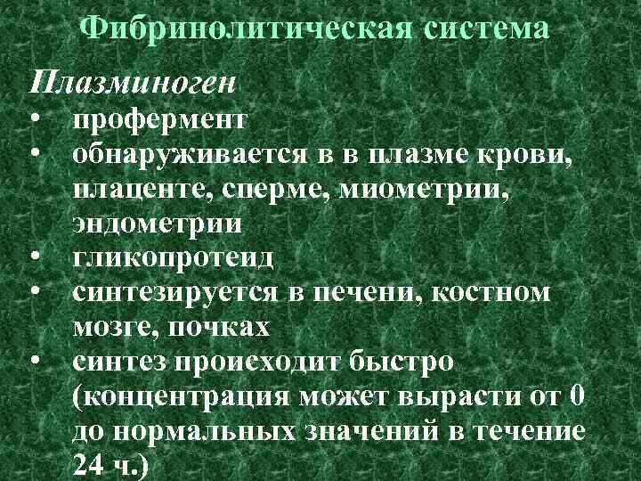 Фибринолитическая система Плазминоген • профермент • обнаруживается в в плазме крови, плаценте, сперме, миометрии,