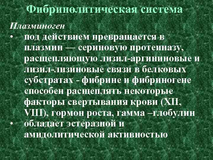 Фибринолитическая система Плазминоген • • под действием превращается в плазмин — сериновую протеиназу, расщепляющую