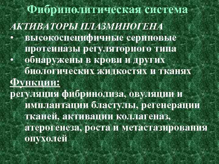 Фибринолитическая система АКТИВАТОРЫ ПЛАЗМИНОГЕНА • • высокоспецифичные сериновые протеиназы регуляторного типа обнаружены в крови
