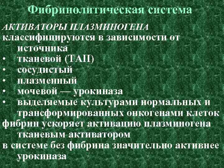 Фибринолитическая система АКТИВАТОРЫ ПЛАЗМИНОГЕНА классифицируются в зависимости от источника • тканевой (ТАП) • сосудистый