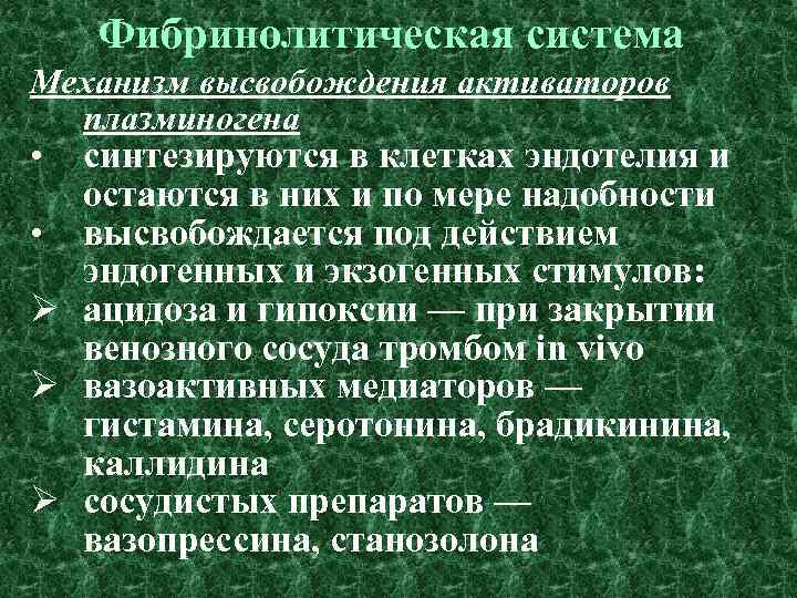 Фибринолитическая система Механизм высвобождения активаторов плазминогена • синтезируются в клетках эндотелия и остаются в