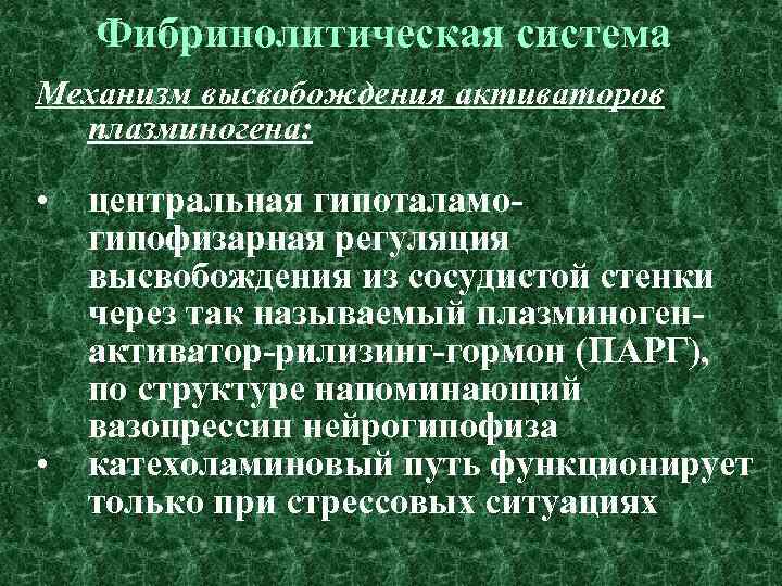 Фибринолитическая система Механизм высвобождения активаторов плазминогена: • • центральная гипоталамогипофизарная регуляция высвобождения из сосудистой