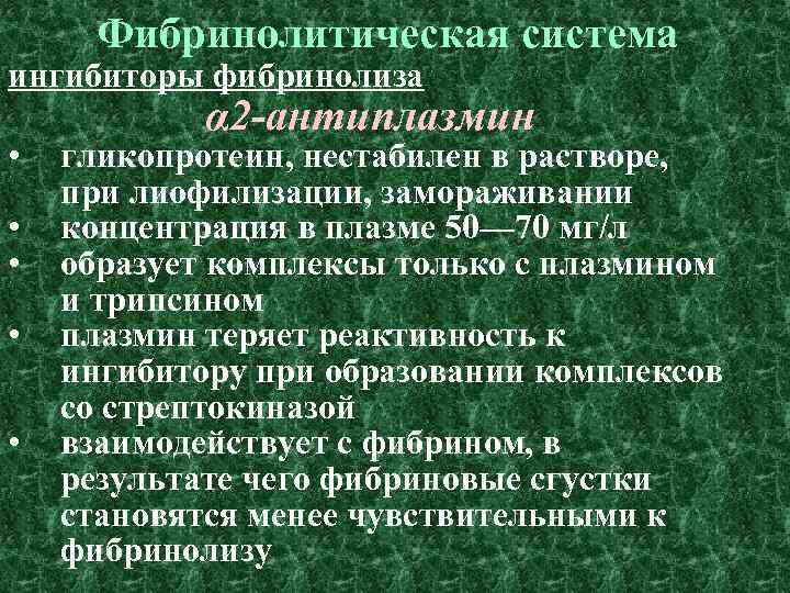 Фибринолитическая система ингибиторы фибринолиза • • • α 2 -антиплазмин гликопротеин, нестабилен в растворе,
