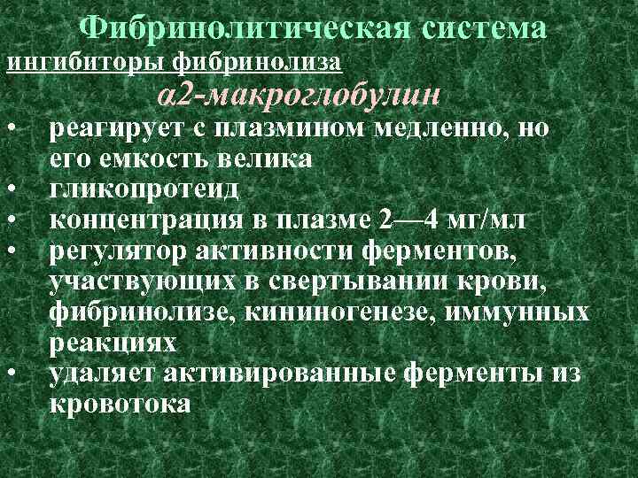 Фибринолитическая система ингибиторы фибринолиза • • • α 2 -макроглобулин реагирует с плазмином медленно,